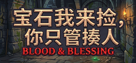 宝石我来捡,你只管揍人: Blood & Blessing/Gems are Mine, Slashes are Yours: Blood & Blessing
