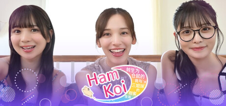 HamKoi 转生为仓鼠的我与三姐妹的甜蜜生活/Sweet Hamster Days