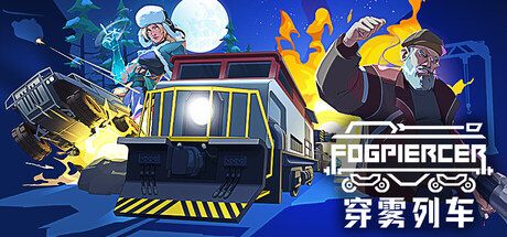 穿雾列车/Fogpiercer