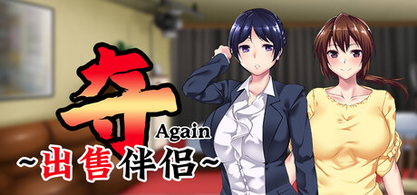 夺AGAIN~再售伴侣~/UBAI Again