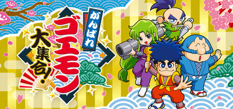 五右卫门的大合集!/がんばれゴエモン大集合!