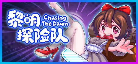 黎明探险队/Chasing the Dawn CTD