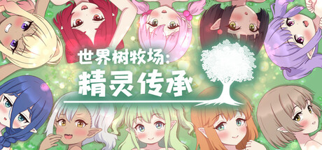 世界树牧场:精灵传承/World Tree Ranch: Elven Legacy