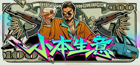 小本生意/Dirty Business