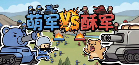萌军VS酥军/MoeArmy vs SuArmy