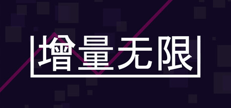 增量无限/Incremental Infinity