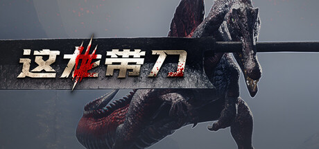 这龙带刀/Dinoblade