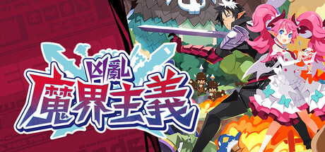凶亂魔界主義/Disgaea Mayhem