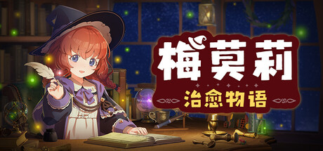 梅莫莉：治愈物语/Memory of Memorie : A Chill Story