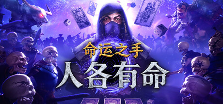 命运之手：人各有命/Hand of Fate: Hordes