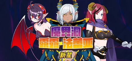 魔界洞露露·法蕾亚 新星/The Dungeon of Lulu Farea: Rebirth