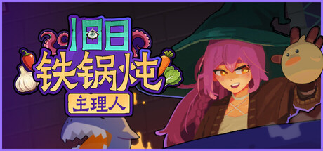 旧日铁锅炖主理人/Kinny and the Cosmic Cauldron