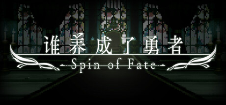 谁养成了勇者 -Spin of Fate-/Who Trained the Hero? -Spin of Fate-