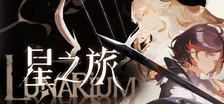星之旅/Lunarium