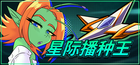 星际播种王/Starbreed