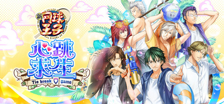 网球王子 心跳求生 Tie break ♡ game/The Prince of Tennis Doki Doki Survival ~eternal passion! Tie break ♡ game~