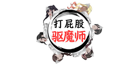 打屁股驱魔师/Spanking Exorcist