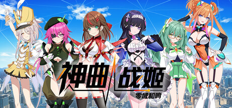 神曲战姬:零域和鸣/Valkyrie Tune: Synthesis of Souls