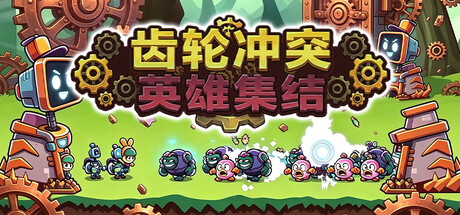 齿轮冲突:英雄集结/Gear Clash: Hero Unite