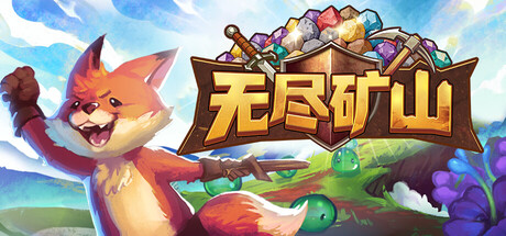 无尽矿山/Kin and Conquest