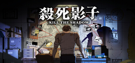杀死影子/Kill The Shadow