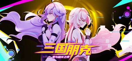 三国朋克 - 爱与破坏之神/TK Punk Gold