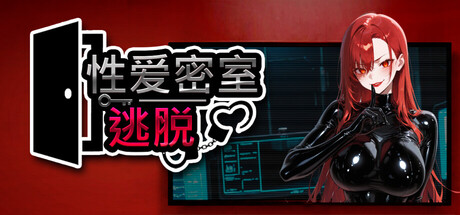 性爱密室逃脱/Escape The Sex Room