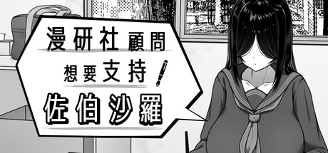漫研社顾问想要支持佐伯沙罗/Manga Club Advisor wants to support Saeki Sasara