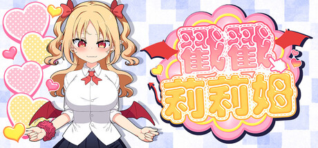 戳戳莉莉姆/Lilim Clicker