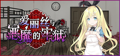爱丽丝与恶魔的牢狱/Alice and the Devil’s Prison