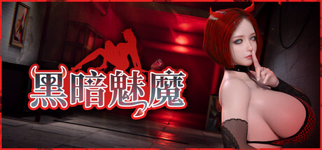 黑暗魅魔/Dark Succubus