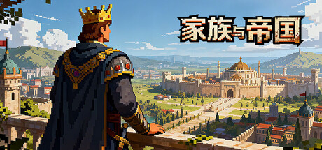 家族与帝国/Clan and Crown