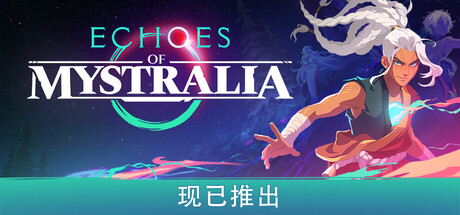秘奥回响/Echoes of Mystralia