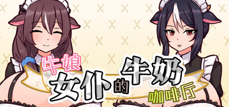 牛娘女仆的牛奶咖啡厅/Cowgirl Maid Milk Cafe