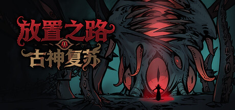 放置之路：古神复苏/Path of Idle: Old Gods Rising