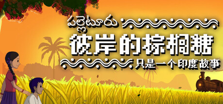 彼岸的棕榈糖:只是一个印度故事/Palm Sugar: A Village Story