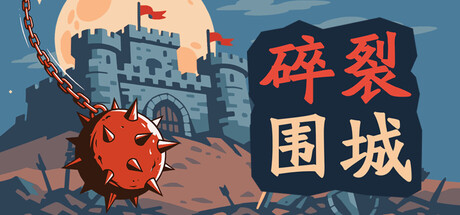 碎裂围城:破坏球防御战/Sunder Siege