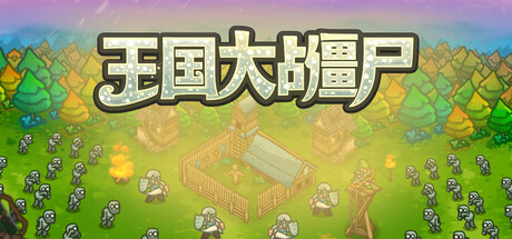 王国大战僵尸/Kingdoms vs Zombies