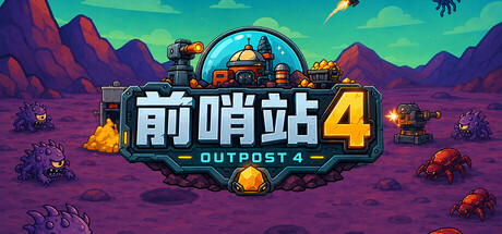 前哨站4/outpost4
