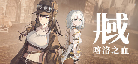 井域:喀洛之血/The World Well: Blood of Caro