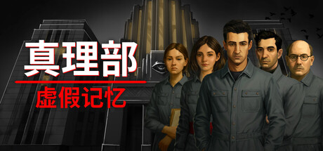 真理部:虚假记忆/Ministry of Truth: False Memory