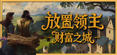 放置领主:财富之城/Hearth and Hamlet