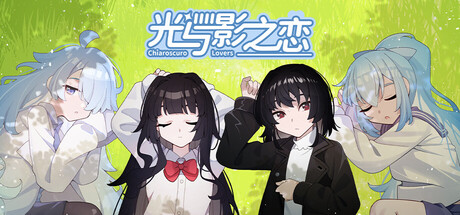 光与影之恋/Chiaroscuro Lovers