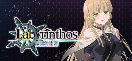 LABYRINTHOS：深渊的迷宮/LABYRINTHOS: The Depths Want You