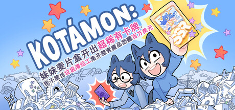 KOTAMON：妹妹麦片盒开出超稀有卡牌，我干脆当垃圾清运工集齐整套藏品怒赚百万美元/KOTAMON: My Sis Found A Super-Rare Card In Her Cereal Box, So I Became A Garbage Man To Find The Entire Collecti