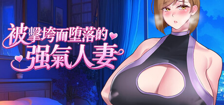 被击垮而堕落的强气人妻/Strong-Willed Wife