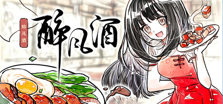 醉风酒/Taste of the Wind