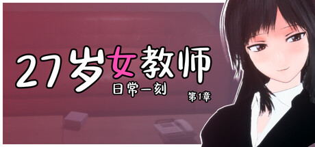 27岁女教师 日常一刻 第1章/27-year-old Female Teacher – A Moment in Daily Life, Chapter 1