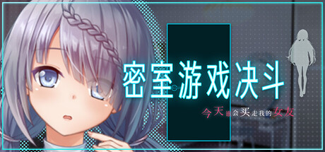 密室游戏决斗~今天谁会买走我的女友~/Locked and Wagered: A Girlfriend at Stake