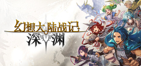 幻想大陆战记 深渊/BRIGANDINE ABYSS